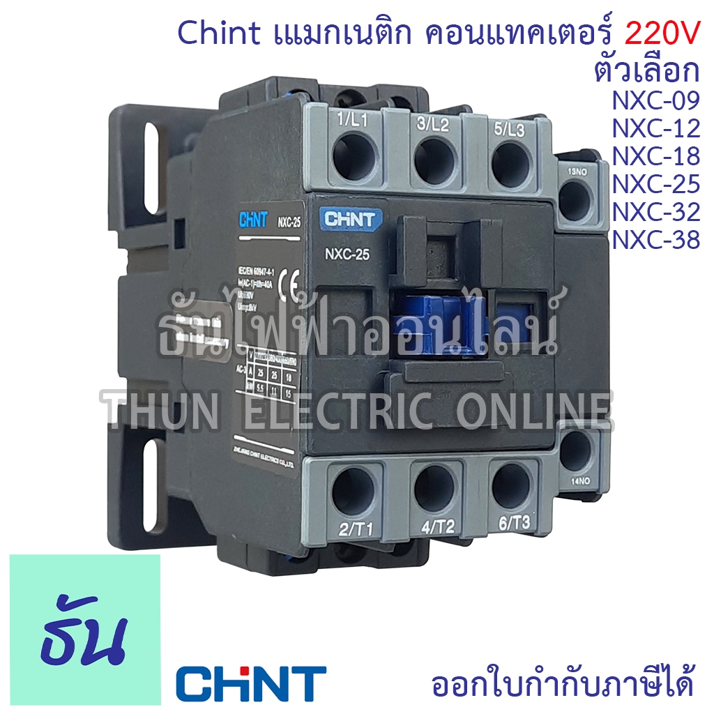 Chint แมกเนติก คอนแทคเตอร์ 220V ตัวเลือก NXC-09, NXC-12, NXC-18, NXC-25, NXC-32, NXC-38 1no+1nc แมก 
