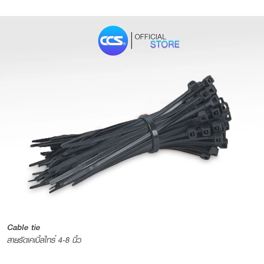 เคเบิ้ลไทร์ Cable Ties (ไซร์เล็ก) 100ชิ้น ขนาด 4 นิ้ว / 6 นิ้ว / 8 นิ้ว แบรนด์ CCS