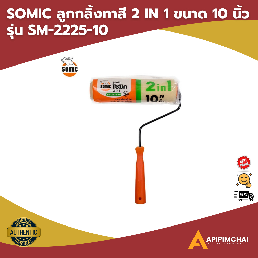 SOMIC ลูกกลิ้งทาสี 10 นิ้ว รุ่น SM-2225-10