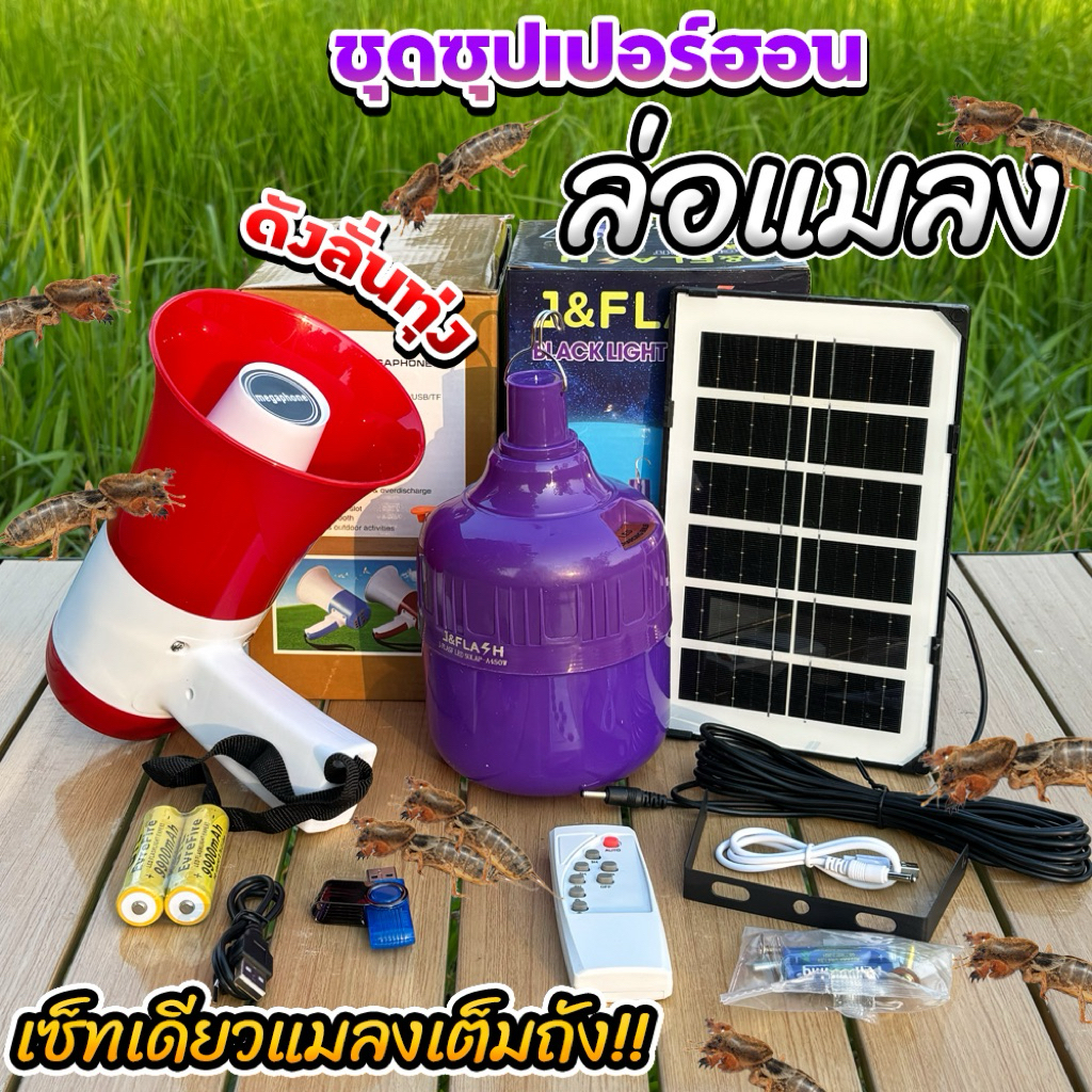 ชุดล่อแมลงโซล่าเซลล์ ครบชุดพร้อมใช้งาน