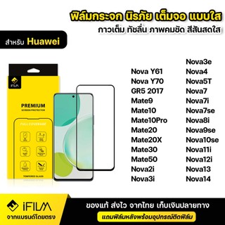 iFILM ฟิล์มกระจก นิรภัย For Huawei Nova 9se 10se 11i 12i Nova13 Nova14 Y70 Mate50 เต็มจอ เต็มกาว ใส HD ฟิล์ม กันกระแทก