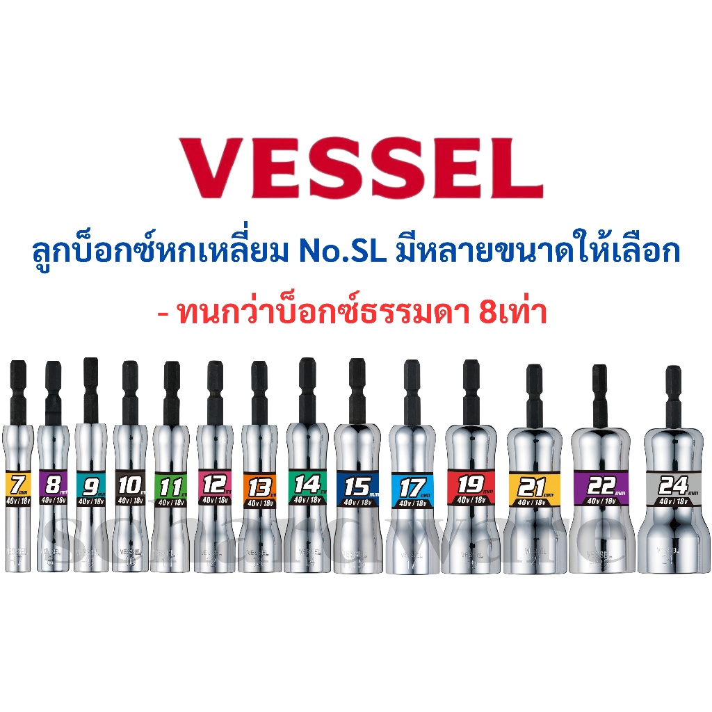 VESSEL ลูกบ็อกซ์หกเหลี่ยม บ็อกซ์หกเหลี่ยม ลูกบ็อกหกเหลี่ยม บ็อกหกเหลี่ยม ขนาด 7-24มม. No.SL20