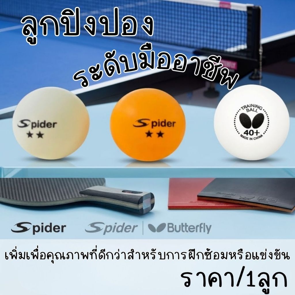 ลูกปิงปอง ใช้ในการแข่งขันระดับชาติ โลก ยี่ห้อ Butterfly Spider คุณภาพสูง แตกยาก ใช้งานได้นาน ลูกเทนนิส กีฬา แข่งขัน YC