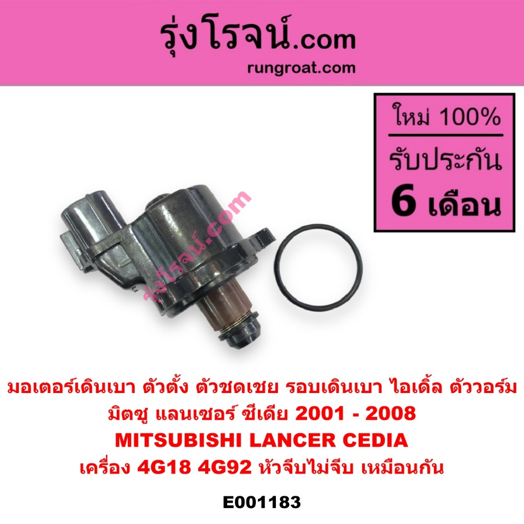E001183 มอเตอร์เดินเบา ตัวตั้ง ตัวชดเชย รอบเดินเบา ไอเดิ้ล ตัววอร์ม มิตซู แลนเซอร์ ซีเดีย MITSUBISHI LANCER 4G18 4G92