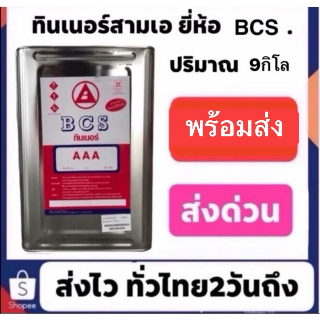 ทินเนอร์ สามเอ bcs 9โล 790 ราคานี้รวมค่าส่งแล้ว สั่ง2บี้บขึ้นไปราคาถูกลง  ***ส่งตามที่อยู่ในแชทด้วย DHL