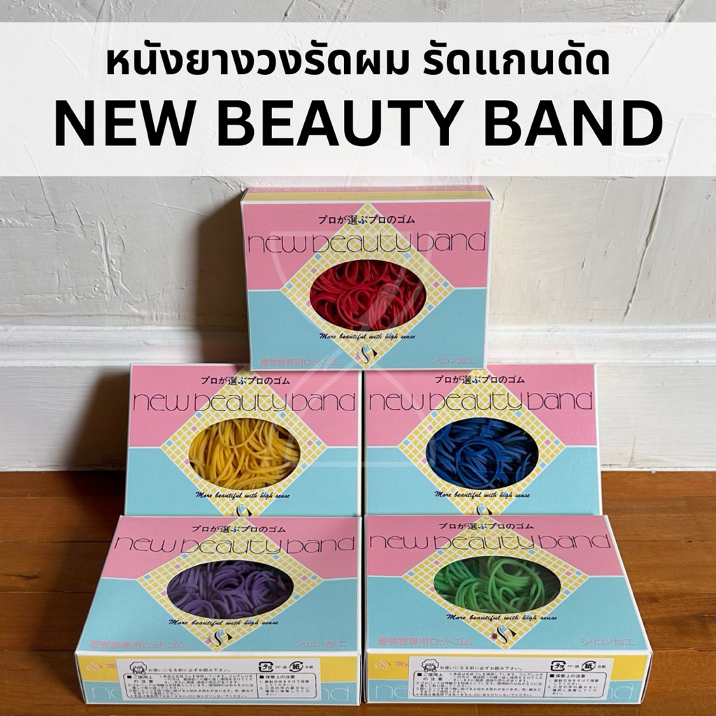 (พร้อมส่ง/ญี่ปุ่นแท้) หนังยางรัดผม New Beauty Band รุ่น color beauty เบอร์ 12 (ความกว้างวง 1.5 mm)