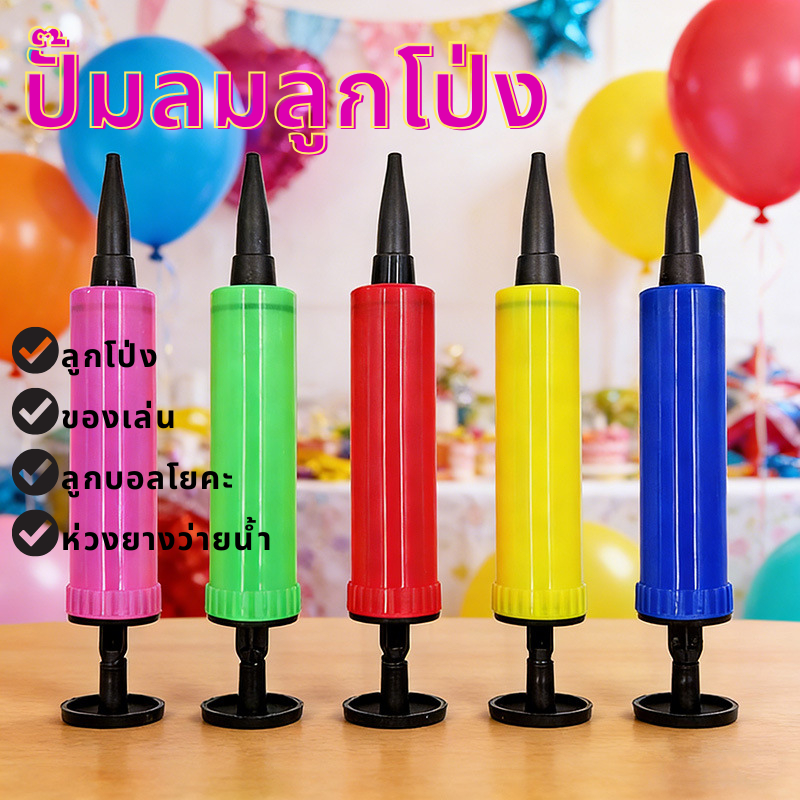 พร้อมส่ง ปั๊มลมลูกโป่งมือ พลาสติก ขนาดพกพา ทนทาน สำหรับปาร์ตี้วันเกิด งานแต่งงาน Balloon Pump