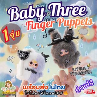 [100-144] 🇹🇭พร้อมส่งในไทย 🔥 โค้ดLiveลด50% (1จุ่ม) Baby Three…