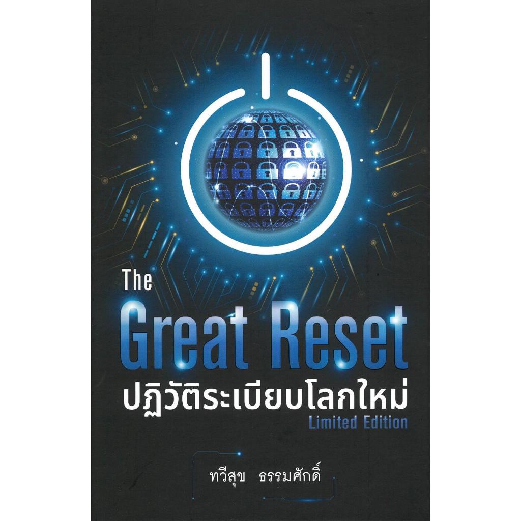 หนังสือ  The Great Reset ปฏิวัติระเบียบโลก (ปกแข็ง)