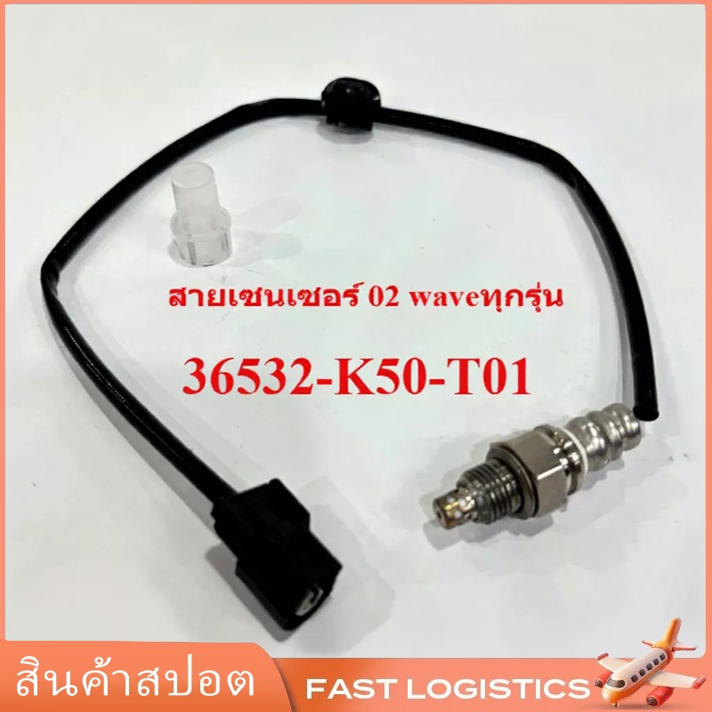 สายเซนเซอร์ 02 waveทุกรุ่น แท้เกรดโรงงาน 36532-K50-T01 เซ็นเซอร์ออกซิเจน
