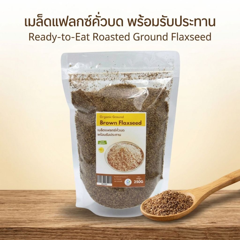 เมล็ดแฟล็กซ์ แบบบด สีน้ำตาล 250g แฟลกซ์คั่วบด Roast Ground Brown Flax Seeds