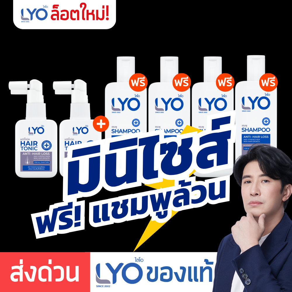 [ มินิเซ็ต ฟรี!แชมพูล้วน ] LYO ไลโอ หนุ่มกรรชัย | Hair tonic โทนิค ปลูกผม Shampoo แชมพู ยาสระผม ลดผมร่วง e-tax