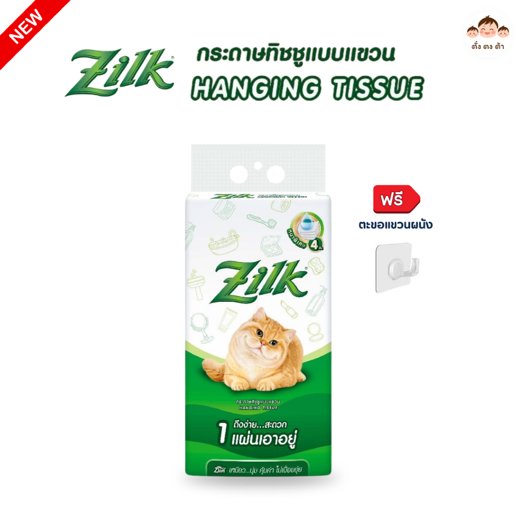 แถมฟรี❗️ตะขอแขวน | Zilk กระดาษทิชชู่แบบแขวน 4 ชั้น (320 แผ่น) เหนียวนุ่ม ไม่เป็นขุย ซึมซับดี 1 แพ็ค
