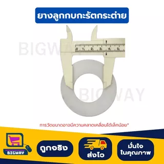 Bigway ยางลูกกบชักโครก กะรัตกระต่าย