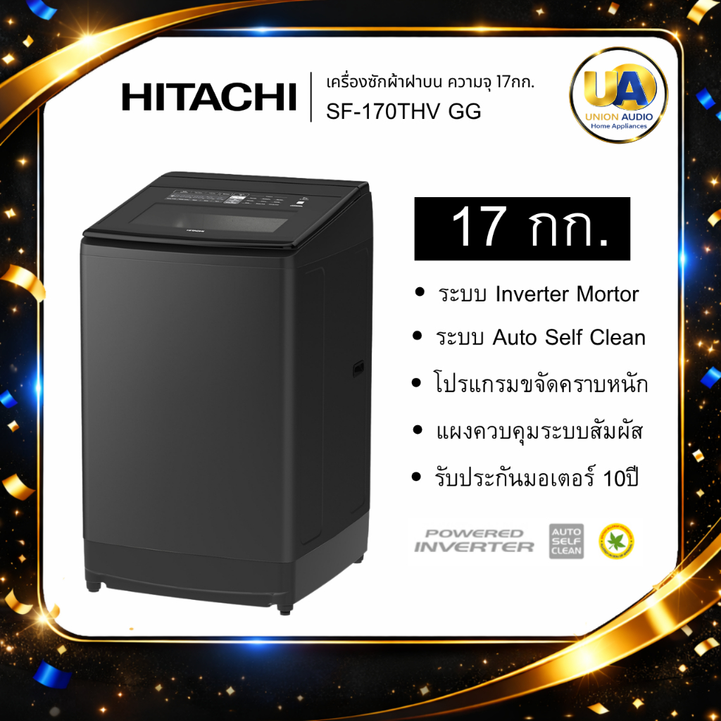 HITACHI เครื่องซักผ้าฝาบนรุ่น SF-170THV GG  ซัก 17 กก.Inverter,Auto Self Clean,#sf-170#hitachi