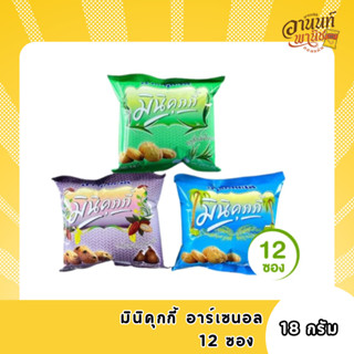 มินิคุกกี้ อาร์เซนอล มีให้เลือก 3 รส แพ็คละ 12 ซอง 18 กรัม
