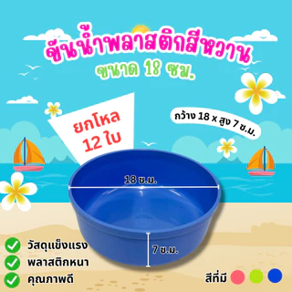 ขันน้ำ พลาสติก ขันอาบน้ำ ขันตักน้ำ ตราปลามังกร ขนาด18*7 ซม. (คละสี) ยกโหล