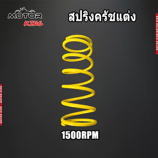 【MOTOR KING】สปริงครัชแต่ง สปริงทอก PCX150 PCX160 Click125,150 ADV150,160 Lead Giorno สปริงกดครัช สปริงแต่ง สปริงคลัช