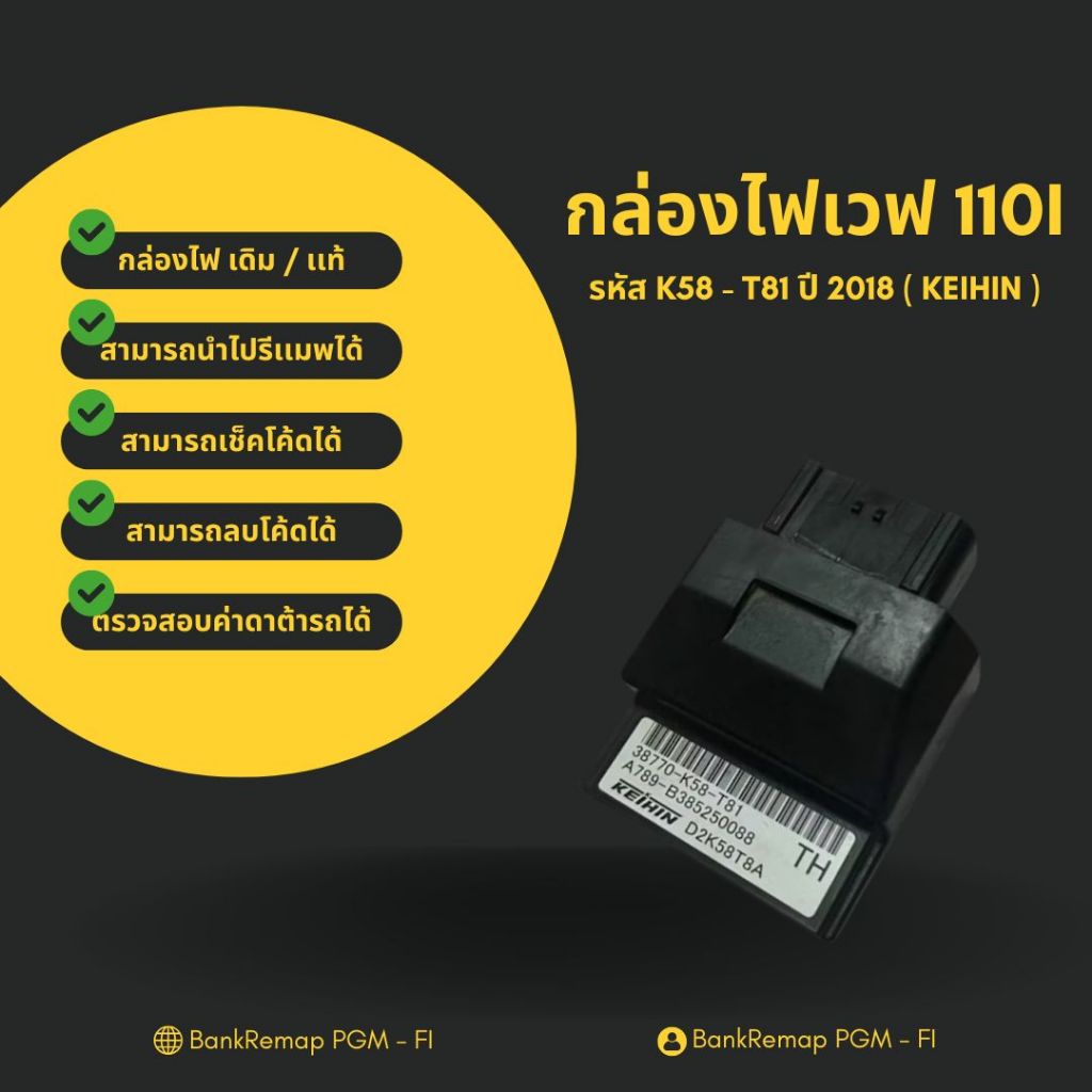 กล่องไฟเวฟ 110i เดิม / เเท้ ( KEIHIN ) รหัส K58 - T81 ปี 2018