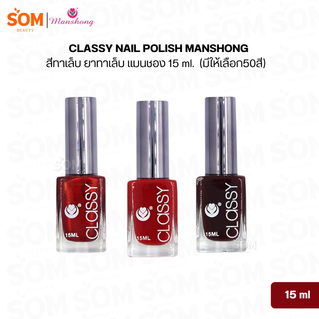 สีทาเล็บ ยาทาเล็บ แมนชอง CLASSY NAIL POLISH MANSHONG 15 ml. (มีให้เลือก50สี)