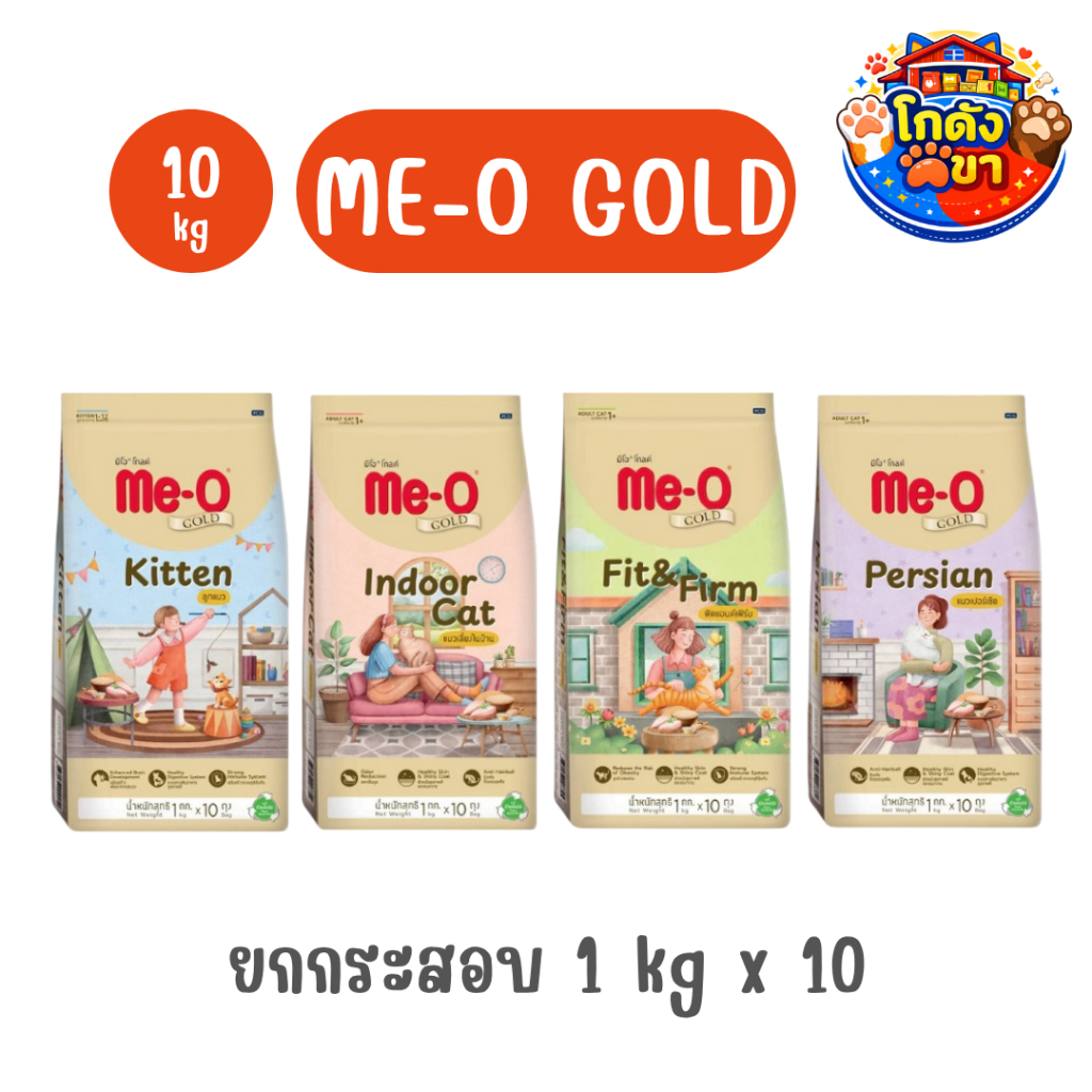 Me-O Gold อาหารเม็ดแมว มีโอ โกลด์ 4 สูตร สูตรเฉพาะตามความต้องการแมว ขนาด 10kg
