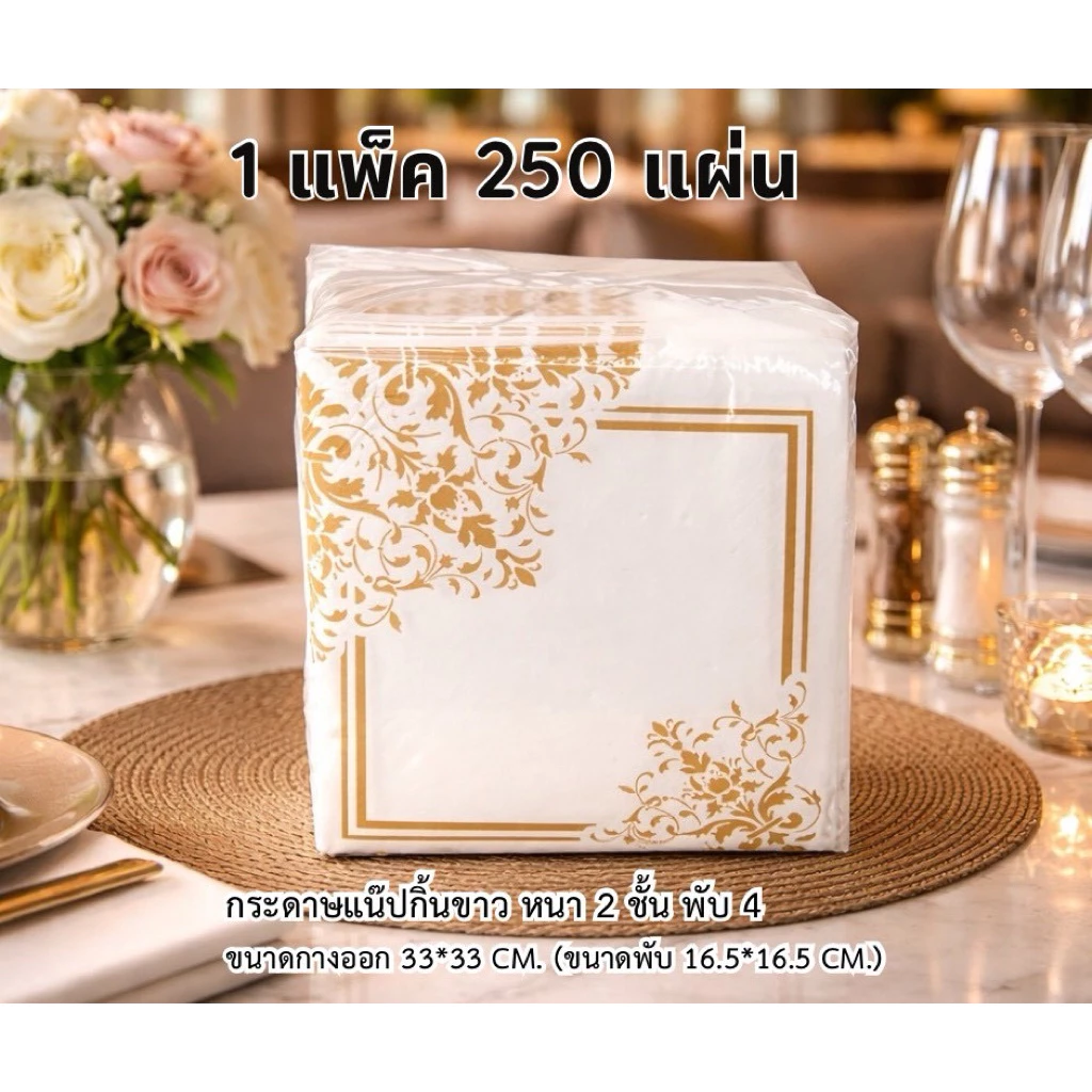 กระดาษเช็ดปาก กระดาษแน็ปกิ้น กระดาษโต๊ะจีน กระดาษทิชชู่งานเลี้ยง33x33ซม.หนา 2 ขั้น แพ็คละ 250 แผ่น Code: A048