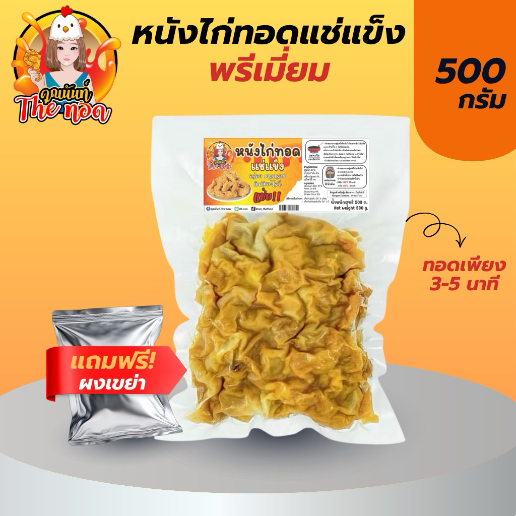 หนังไก่กึ่ง สำเร็จรูป  ขนาด 500 กรัม (ทอดแล้ว95% ปรุงรสชาติเบาๆทอดเพิ่ม 3-5 นาที)