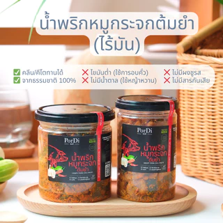 PorDi พอดี น้ำพริกคลีนเพื่อสุขภาพ (🐖รสหมูกระจกต้มยำไร้มัน🐖) ไม่ใส่น้ำตาล,ผงชูรส,สารกันเสีย,ไขมันต่ำ,โซเดียมต่ำ