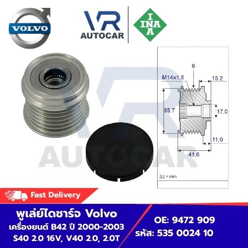 พูเล่ย์ไดชาร์จ Volvo เครื่องยนต์ B42 ปี 2000-2003 S40 2.0 16V, V40 2.0, 2.0T  รหัส 535 0024 10 จำนวน