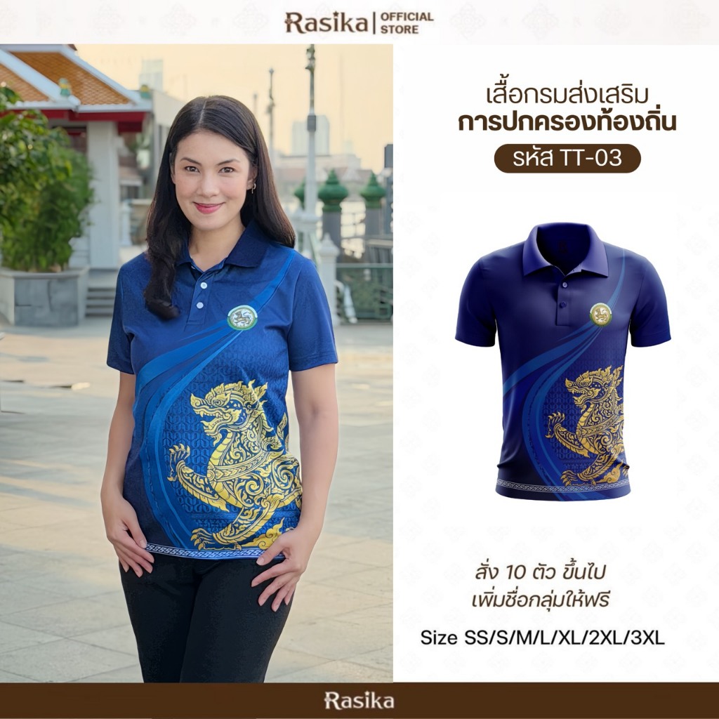 Rasika เสื้อโปโล โลโก้อปท สีกรมลายสิงห์ สไตล์ทันสมัย ผ้าแมนยู ใส่ได้ทั้งชายและหญิง