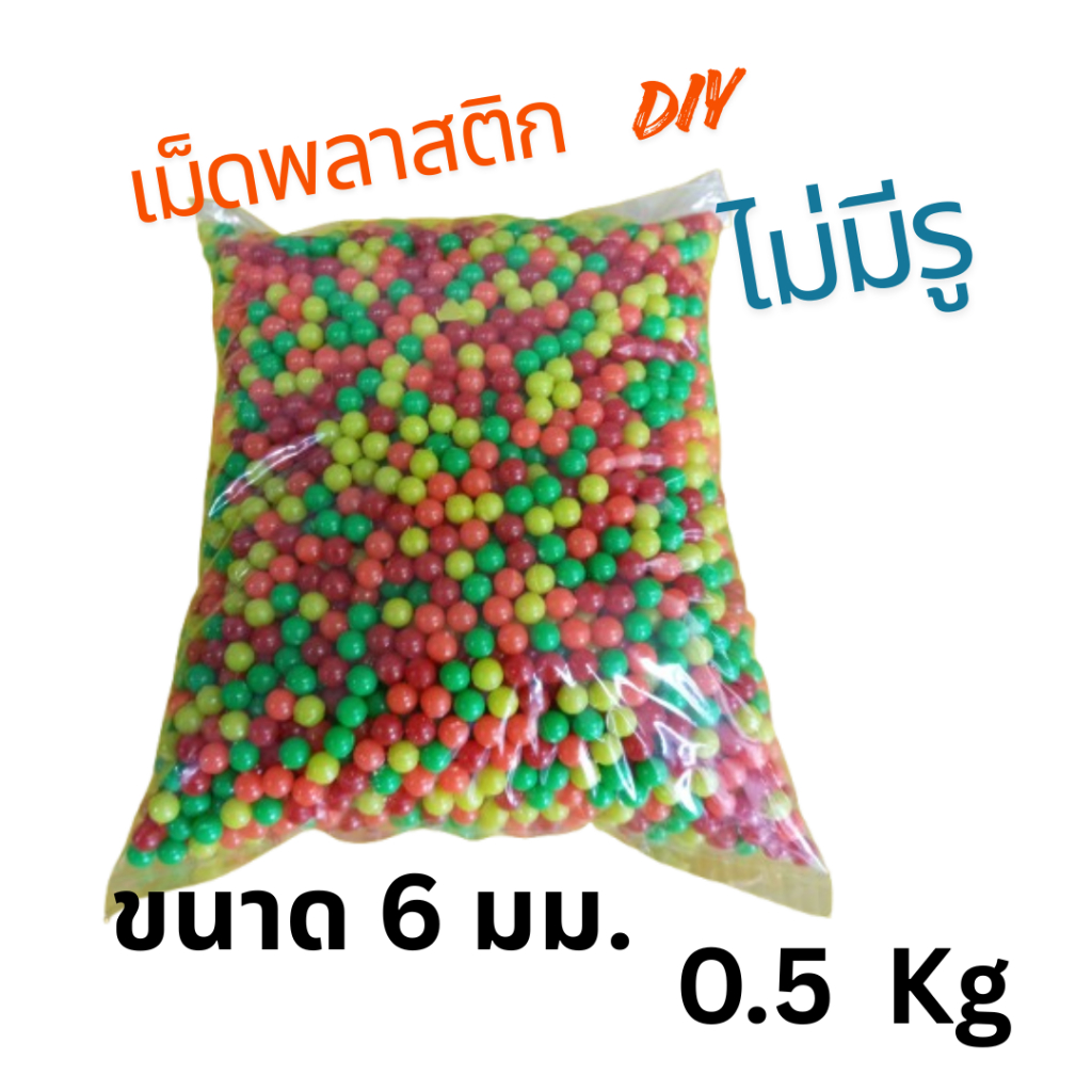 ลูกพลาสติก  6 มิล 0.5 Kg ลูกพลาสติก  6 มิล 0.5 Kg