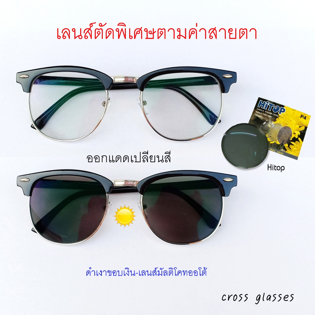 แว่นตาตัดเลนส์พิเศษ ตามค่าสายตา ปกติ/สั้น/ยาว 0.00/-6.00 ถึง +6.00 เลนส์ออโต้ รหัส CGC10 ทรงclubmaster