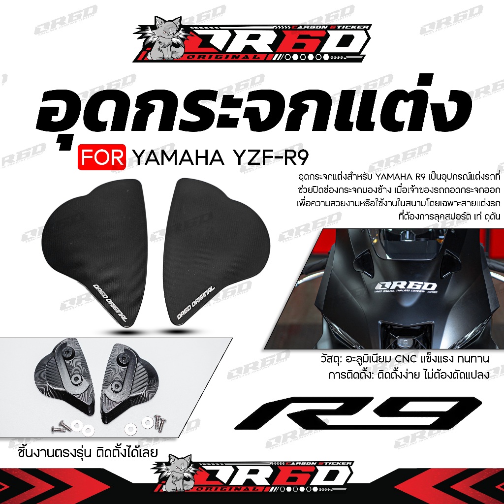 อุดกระจกแต่ง OR6D R9