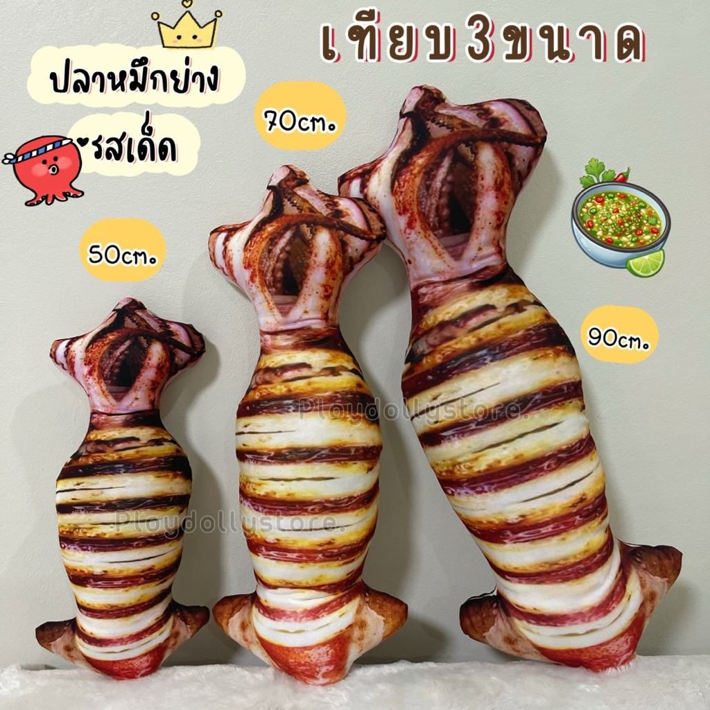 🦑ตุ๊กตาพิมพ์ลายปลาหมึกย่าง หมอนปลาหมึก หมึกย่าง มี3ขนาด 50cm./70cm.และ 90cm. พิมพ์ลาย2ด้าน ภาพสีคมชัด น่ากินฝุดๆ🐙