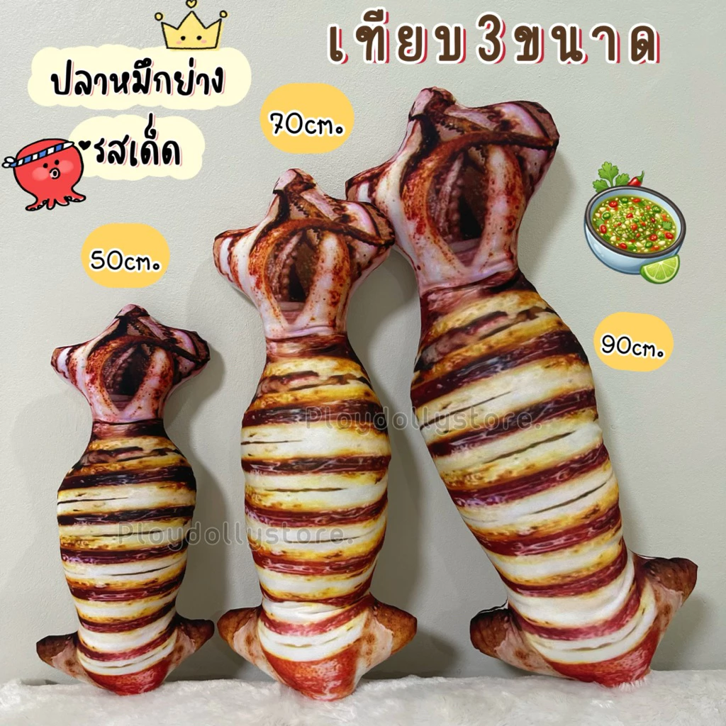 🦑ตุ๊กตาพิมพ์ลายปลาหมึกย่าง หมอนปลาหมึก หมึกย่าง มี3ขนาด 50cm./70cm.และ 90cm. พิมพ์ลาย2ด้าน ภาพสีคมชัด น่ากินฝุดๆ🐙