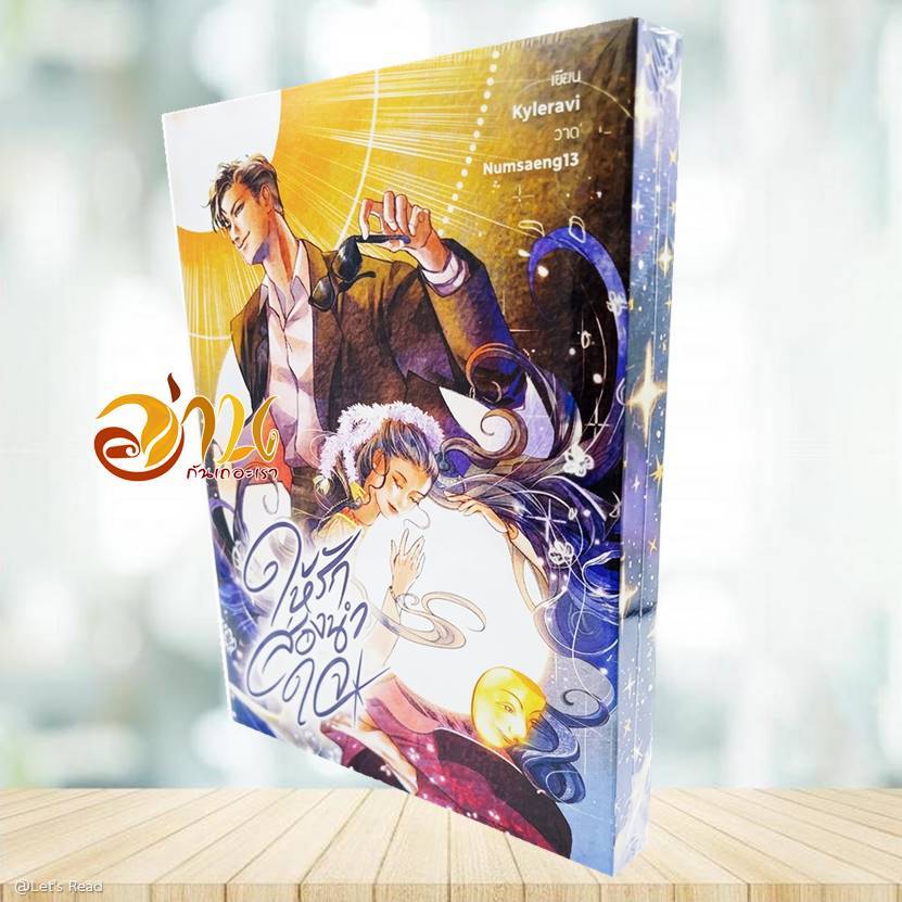 หนังสือ ให้รักส่องนำใจ โดย: Kyleravi  สนพ: Kyleravi หนังสือนิยาย  BK03 SET7