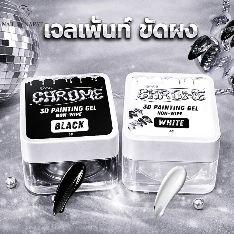 เจลเพ้นท์ขัดผง NABI Chrome 3d nail gel  เจลเพ้นท์ ขัดผง 3D เนื้อเจลดำ/ขาว ใช้ลากนูนขัดผง Nabi