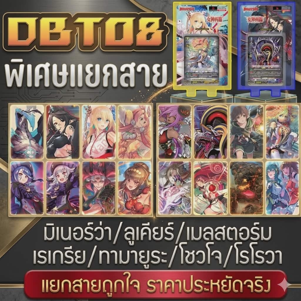 DBT08​ พิเศแยกสาย​ ราคา​ประหยัด​ มิเนอร์ว่า/เธเกรีย/ลูเคียร์/ทามายูระ/โชวโจว์โดจิ/เมลล์สตอร์ม/โรโรวา
