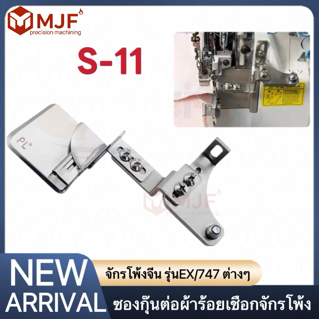 ซองร้อยเชือกต่อผ้าจักรโพ้งS-11 ซองเย็บเชือก ต่อผ้า คุณภาพสูง สำหรับจักรโพ้งอุตสาหกรรม