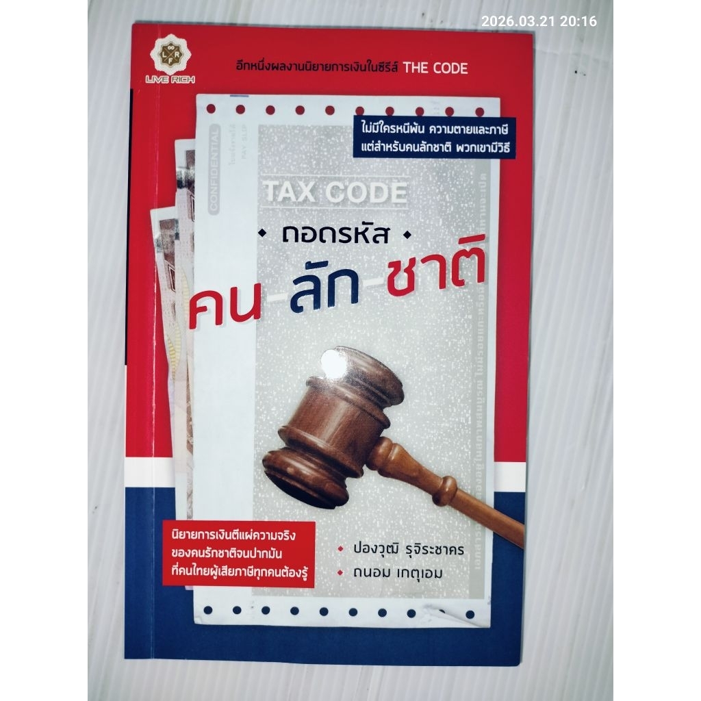 Tax Code ถอดรหัส คน-ลัก-ชาติ ผู้เขียน:ปองวุฒิ รุจิระชาคร