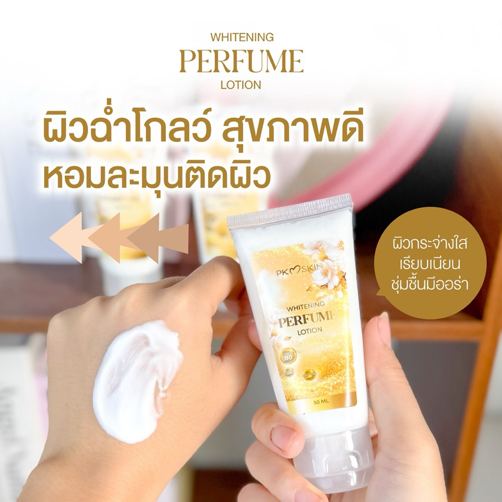 [ตัวหอมผิวใส] โลชั่นน้ำหอม PK Skin Whitening Perfume Lotion ผิวขาวฉ่ำโกลว์ หอมละมุนติดทน 50ml.