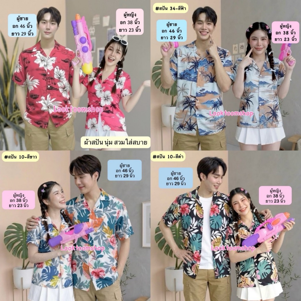 Looktoomshop  #ก8 เสื้อคู่ เสื้อฮาวาย  เสื้อลายดอก เสื้อสงกรานต์ เนื้อผ้าสปัน