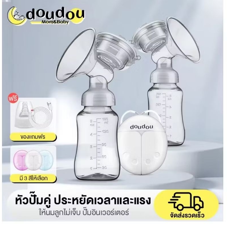 doudou เครื่องปั๊มนมไฟฟ้า ที่ปั๊มนมแม่ ปั๊มนมไฟฟ้าแบบปั๊มคู่ Breast pump