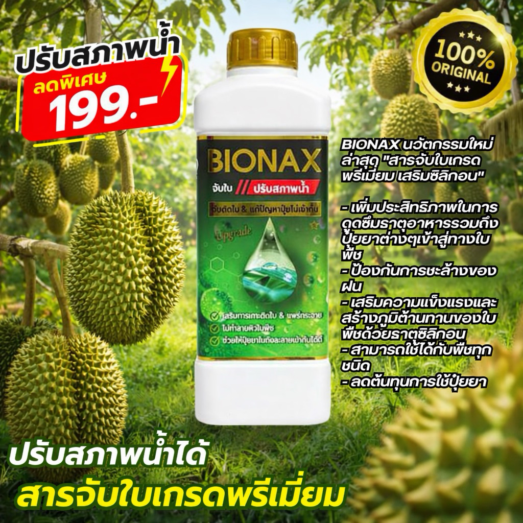 BIONAX สารจับใบปรับสภาพน้ำ ขนาด 1 ลิตร โปร 1 ขวด