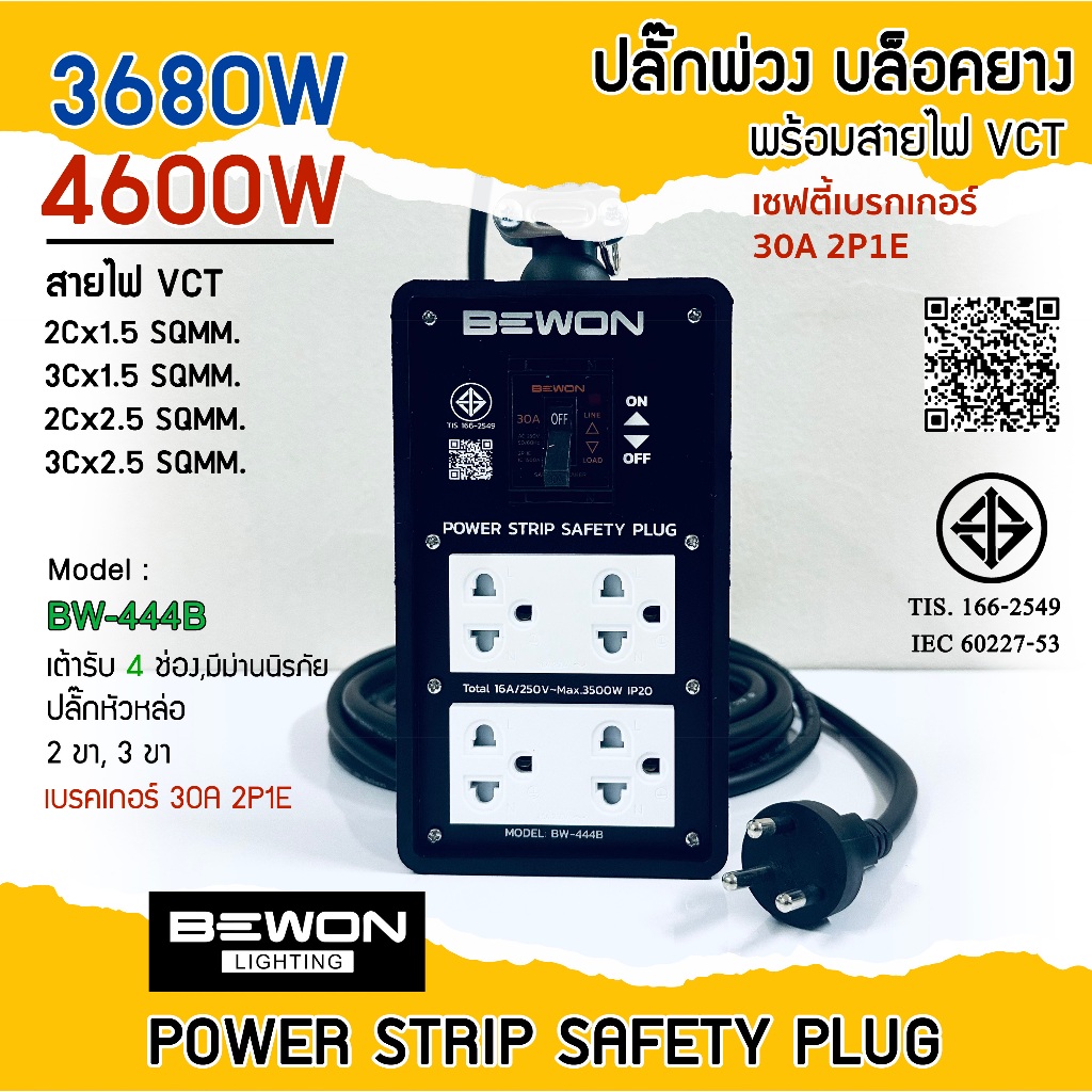 BEWON บล็อคยาง ปลั๊กพ่วงเต้ารับ 4ช่อง(4x8) 3ขา 2ขา เบรกเกอร์ 30A ปลั๊กพร้อมใช้งาน