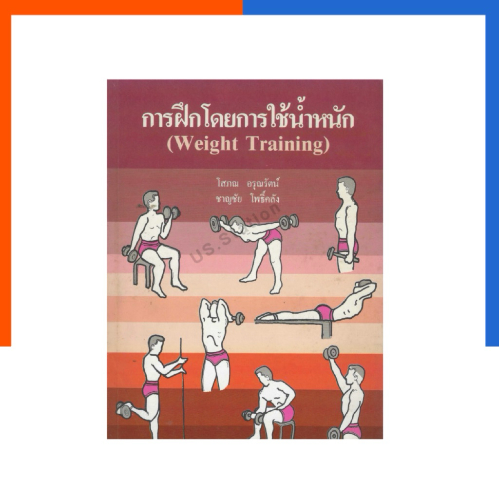 การฝึกโดยการใช้น้ำหนัก Weight Training โอเดี่ยน หนังสือ เวท เทรนนิ่ง สอนท่า ออกกำลังกาย ลับ พิเศษ น่าอ่าน น่าสะสม