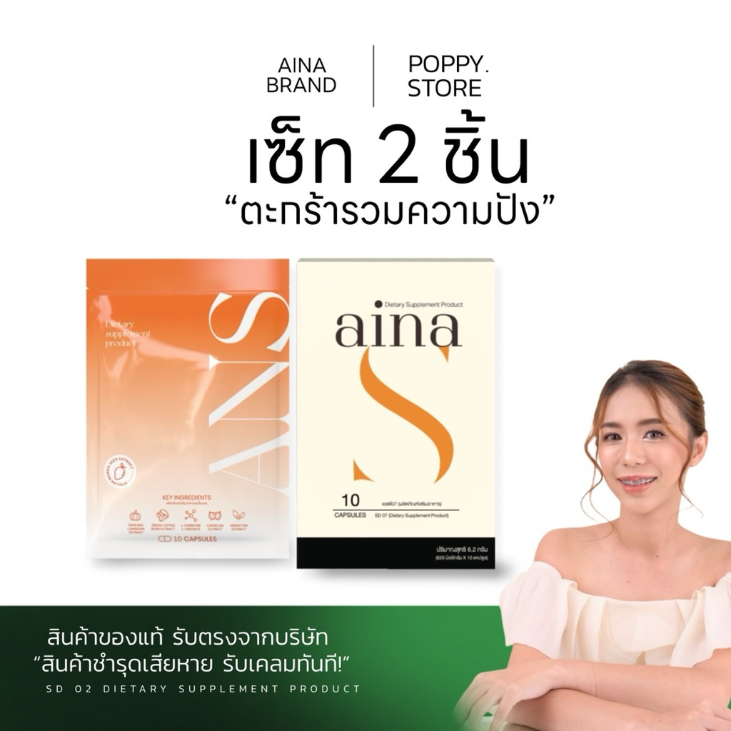 (ร้านเราส่งไว🚀)แบรนด์อัยน่า  Aina S ,Ans,Aina plus[1กล่อง 10 แคปซูล]