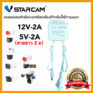 VSTARCAM Adapter DC 12V - 2A/5V-2A อะแดปเตอร์ สำหรับกล้องวงจ…