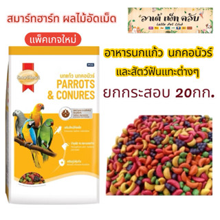 {พร้อมส่ง ยกกระสอบ 20กก.} Smartheart ผลไม้อัดเม็ด สำหรับนกแก…