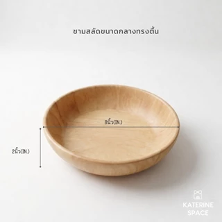 ชามสลัด 8'' (+ช้อนส้อม 19ซม. หรือไม่รวมช้อนส้อม)